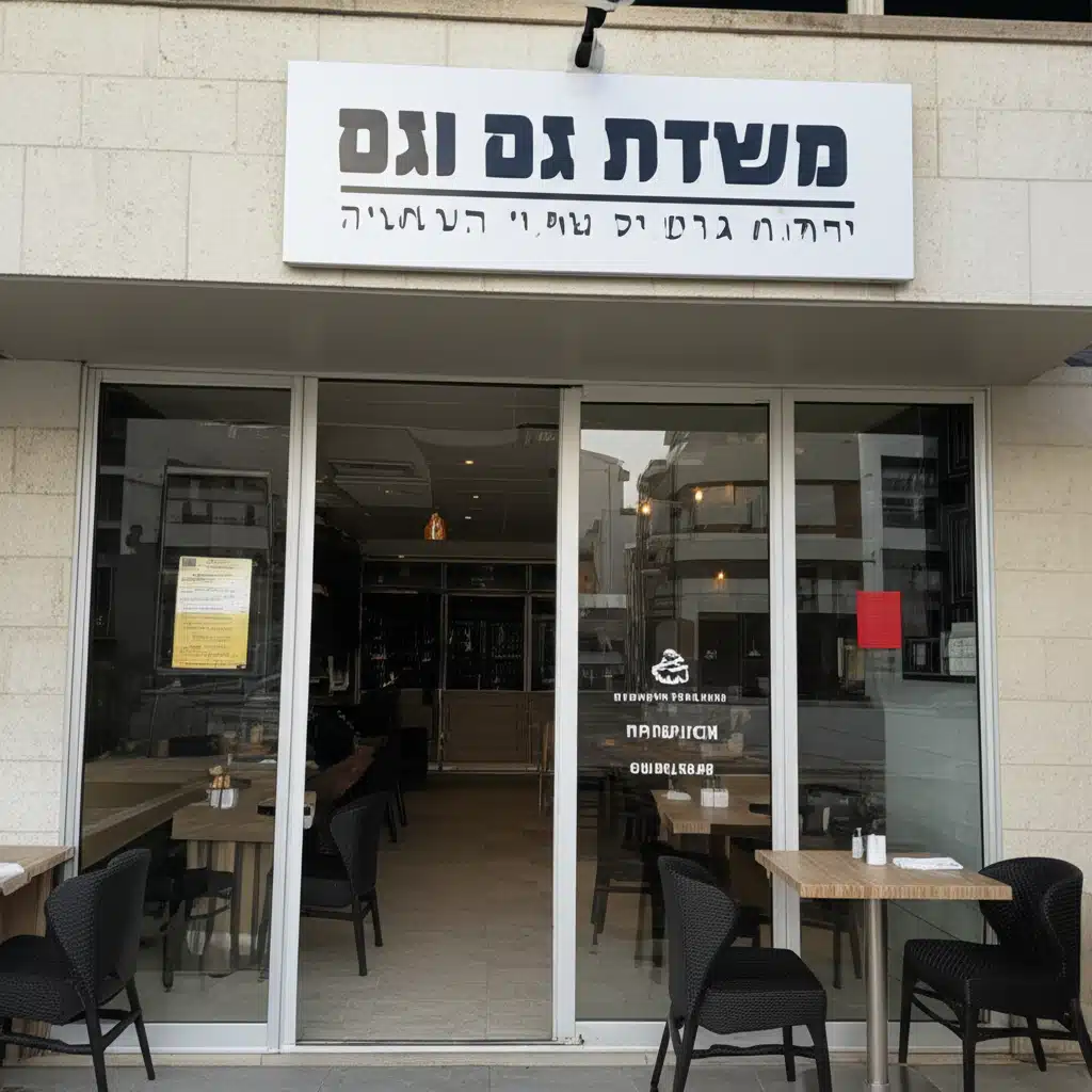 מסעדת גם וגם 1 מסעדת גם וגם