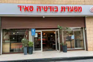 מסעדת טורטיה סאיד