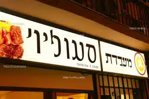 מסעדת צנעני