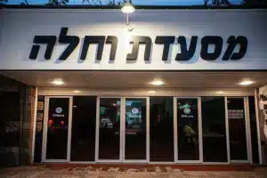 מסעדת רחלה