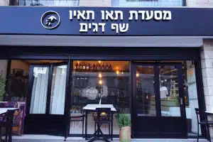 מסעדת תאיו שף דגים