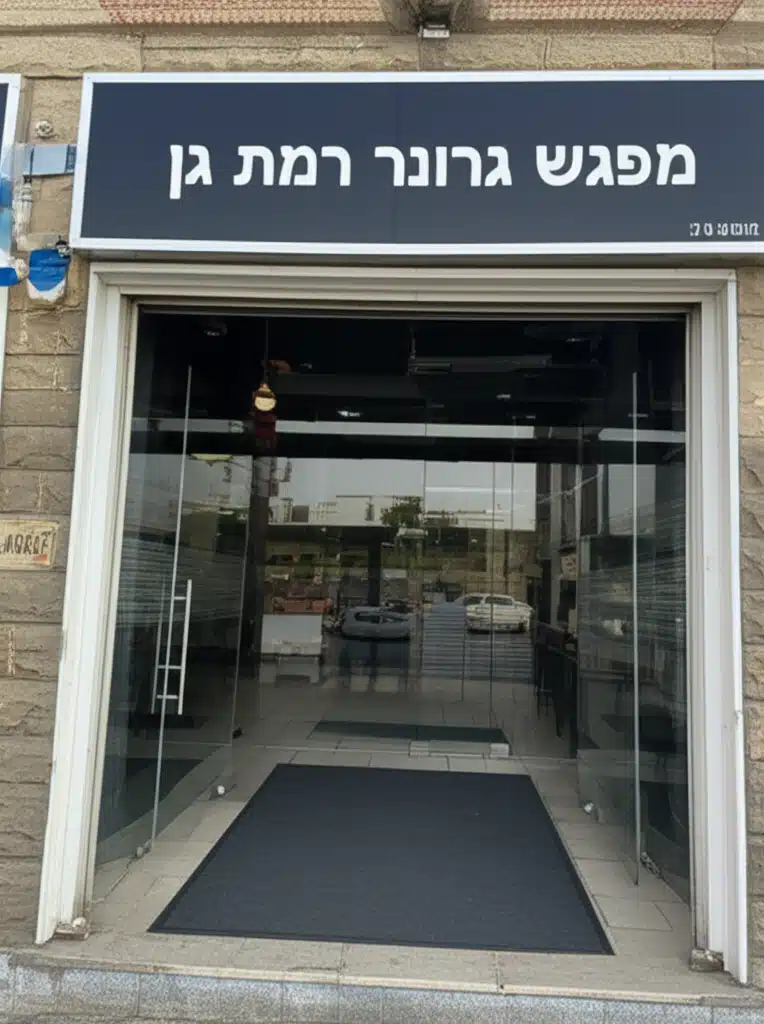 מפגש גרונר רמת גן 1 מפגש גרונר רמת גן