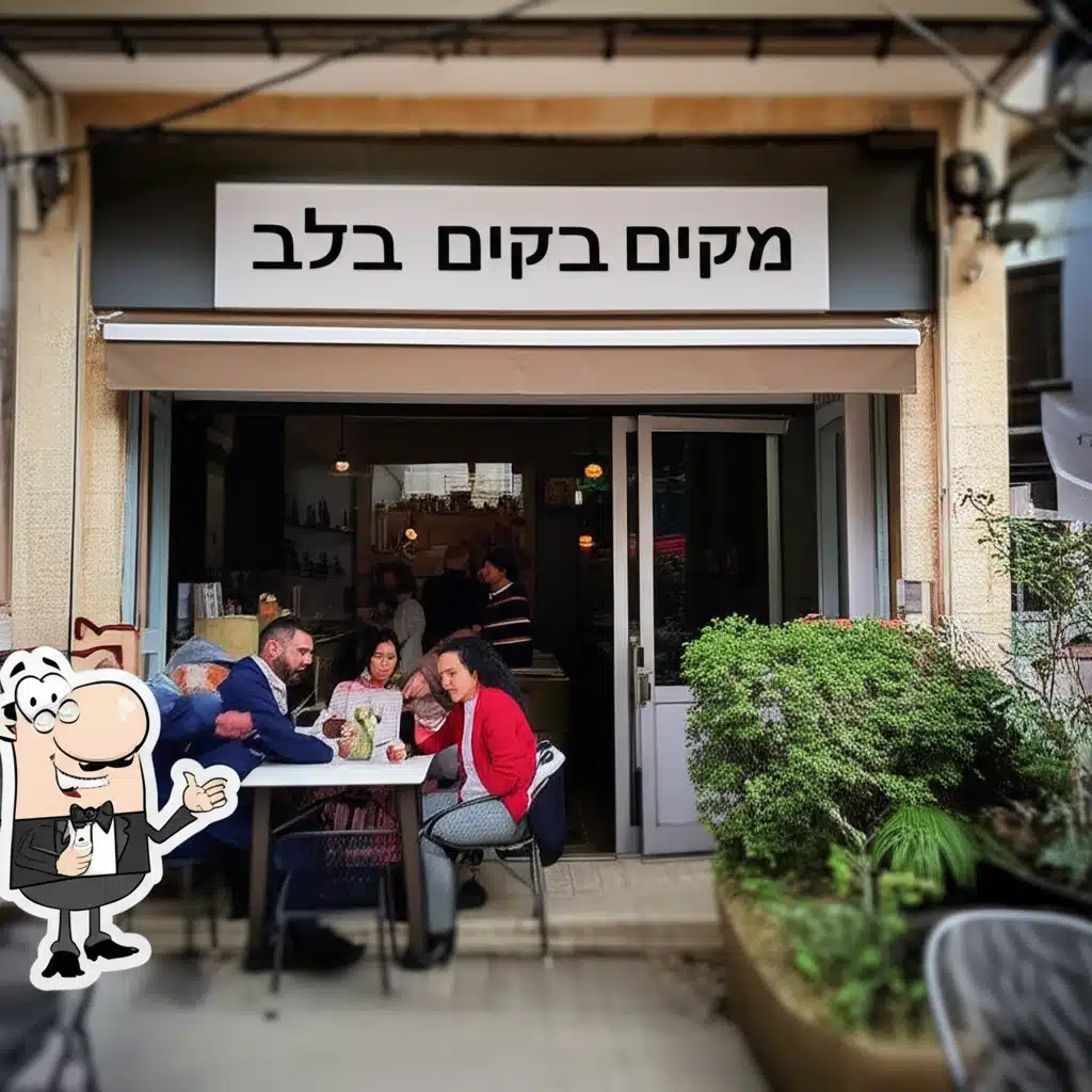 מקום בלב