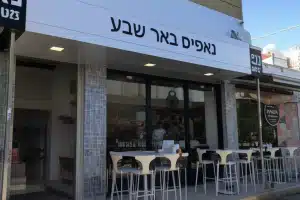 נאפיס באר שבע
