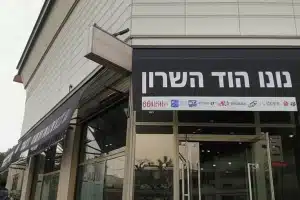 נונו הוד השרון
