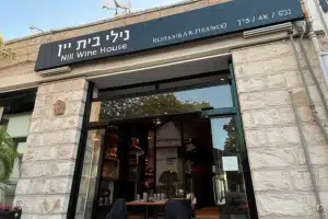 נילי בית יין - Nili Wine House 137 נילי בית יין – Nili Wine House