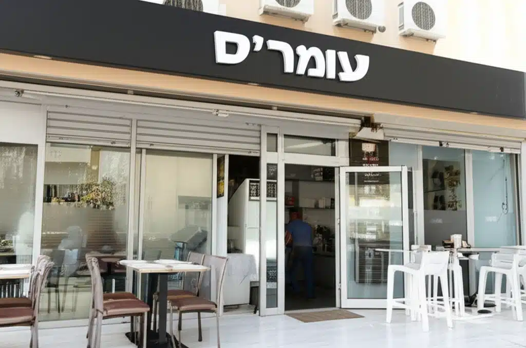 עומר’ס
