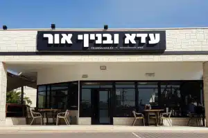 עזרא ובניו – סניף אזור