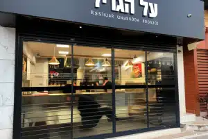 על הגריל 156 על הגריל