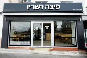 פיצה השרון