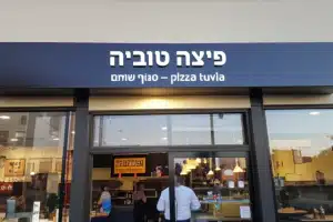 פיצה טוביה – pizza tuvia – סניף שוהם