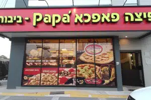 פיצה פאפא ג'ונס – פיצות ביבנה