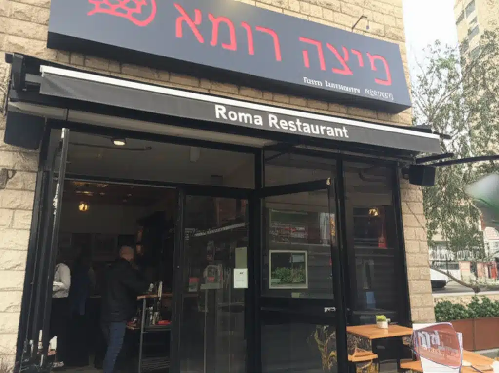 פיצה רומא Roma Restaurant 1 פיצה רומא Roma Restaurant