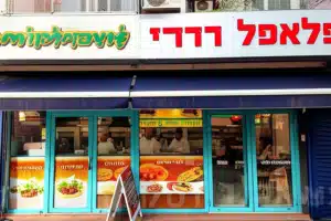 פלאפל דודי