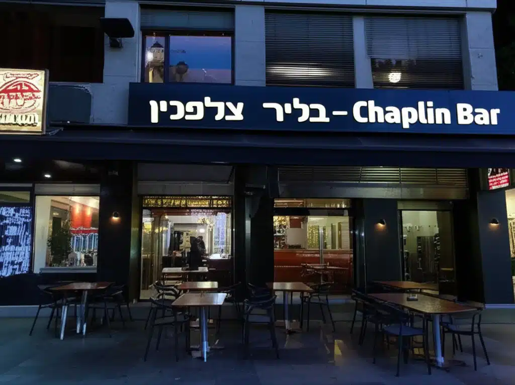 צ’פלין בר – Chaplin Bar
