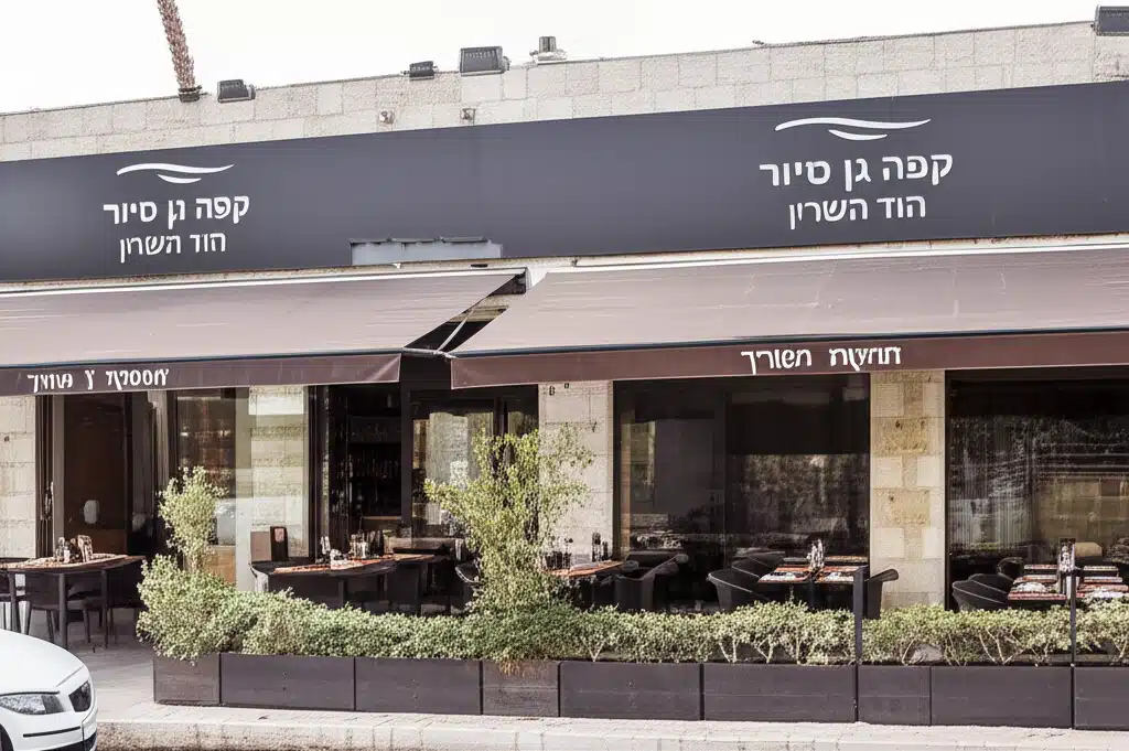 קפה גן סיפור הוד השרון