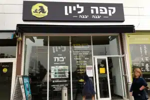 קפה ליון - יבנה 147 קפה ליון – יבנה