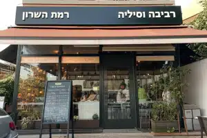 רביבה וסיליה רמת השרון