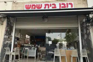 רובן בית שמש