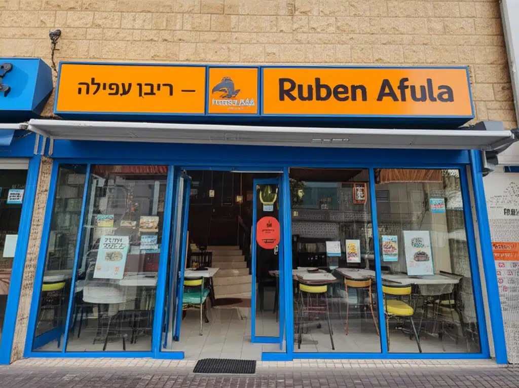 רובן עפולה - Ruben Afula 1 רובן עפולה – Ruben Afula