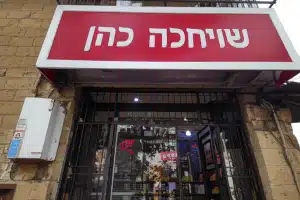 שווארמה כהן