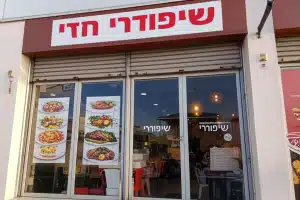 שיפודי חזי