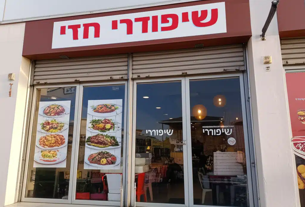 שיפודי חזי 1 שיפודי חזי