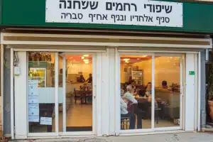 שיפודי רחמים שמחה ובניו סניף אלחדיף טבריה