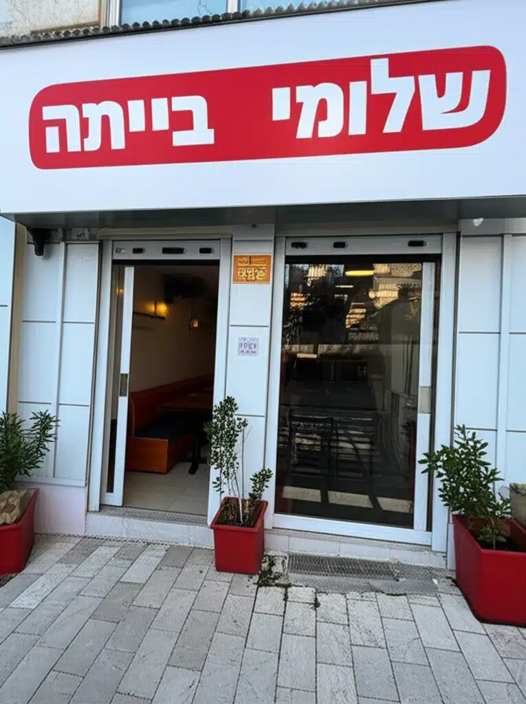 שלומי בפיתה 1 שלומי בפיתה