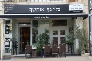 שמחה בר יין של השף אוראל אוחיון -כשר simha wine bar 124 שמחה בר יין של השף אוראל אוחיון -כשר simha wine bar
