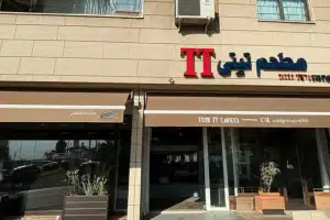 مطعم تيتي – מסעדת תיתי – TT Restaurant